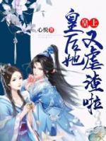皇上，皇后她又虐渣啦！小说阅读
