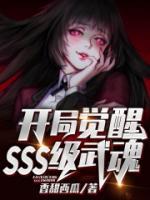 开局觉醒SSS级武魂小说阅读