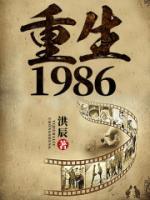 重生1986小说阅读