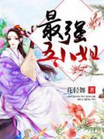 最强五小姐小说阅读