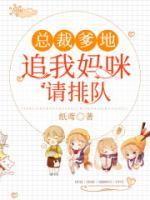 总裁爹地：追我妈咪请排队小说阅读