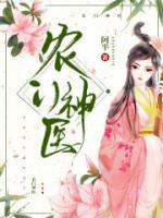 农门神医小说阅读