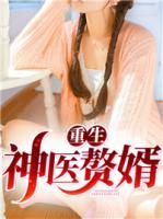 重生神医赘婿小说阅读