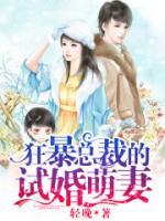 狂暴顾总的试婚萌妻小说阅读