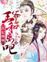 医妃倾城：王爷，和离吧小说阅读