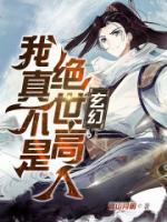 玄幻：我真不是绝世高人小说阅读