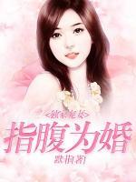 独家宠妻：指腹为婚小说阅读