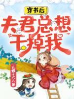 穿书后，夫君总想干掉我小说阅读