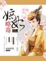 嫡妃略毒小说阅读