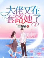 大佬又在套路她了小说阅读