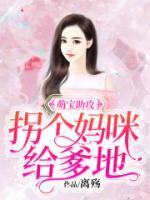 萌宝助攻：拐个妈咪给爹地小说阅读