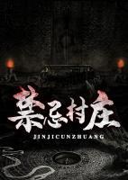 禁忌村庄小说阅读