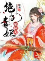 绝色毒妃要休夫小说阅读