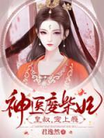 神医废材妃：皇叔宠如命！小说阅读