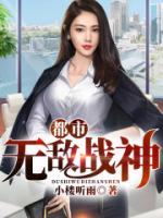 都市无敌战神小说阅读