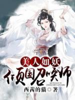 美人如妖：倾国召唤师小说阅读