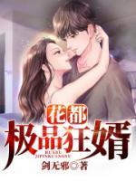 花都极品狂婿小说阅读