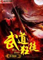 武道狂徒小说阅读
