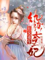 狂女重生：纨绔七皇妃小说阅读