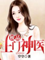 极品上门神医小说阅读