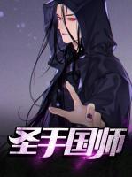 圣手国师小说阅读