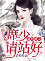 猎婚盛宠：席少请站好小说阅读