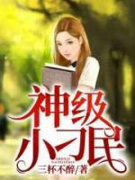 神级小刁民小说阅读
