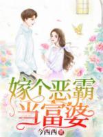 嫁个恶霸当富婆小说阅读