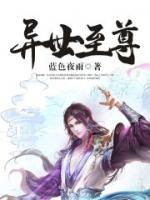 异世至尊小说阅读