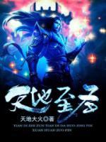 天地至圣小说阅读