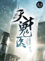天才鬼医小说阅读