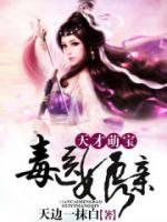 天才萌宝毒医娘亲小说阅读