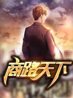 商路天下小说阅读