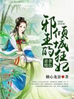 逆袭绝色，邪王的倾城狂妃小说阅读