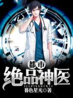 都市绝品神医小说阅读