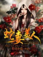 我的蛇妻老婆小说阅读