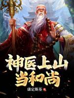 神医上山当和尚小说阅读