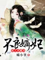 不良嫡妃：邪王求翻身小说阅读