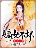 嫡女不坏，太子不爱小说阅读