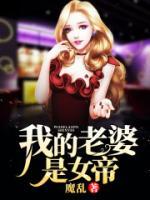 我的老婆是女帝小说阅读