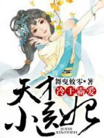 冷王霸爱，天才小医妃小说阅读