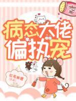 病态大佬偏执宠小说阅读
