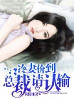 冷妻价到，总裁请认输小说阅读