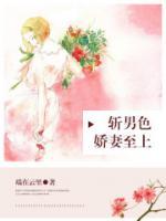 斩男色：骄妻至上小说阅读