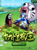 妖怪农庄小说阅读