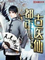 都市古仙医小说阅读
