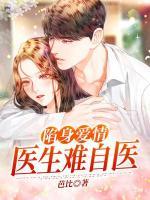 陷身爱情，医生难自医小说阅读