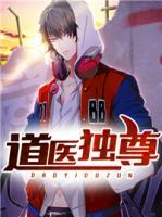 道医独尊小说阅读