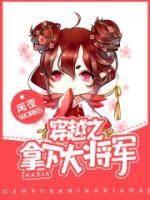 穿越之拿下大将军小说阅读