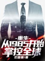 重生：从1985开始掌控全球小说阅读
